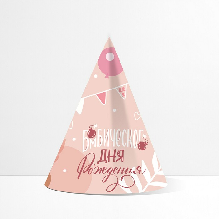 Колпаки бумага Бомбического Дня Рождения уп6