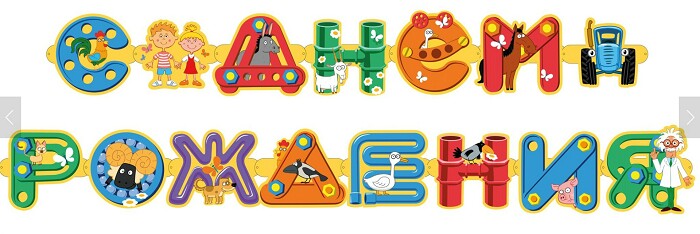 Гирлянда буквы 250см C Днем Рождения Синий трактор