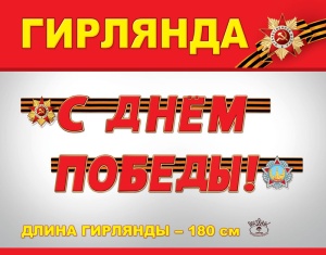 Гирлянда буквы С Днем Победы