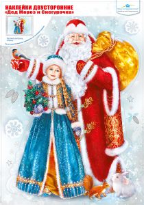 Наклейка двусторонние А3 Дед Мороз и Снегурочка