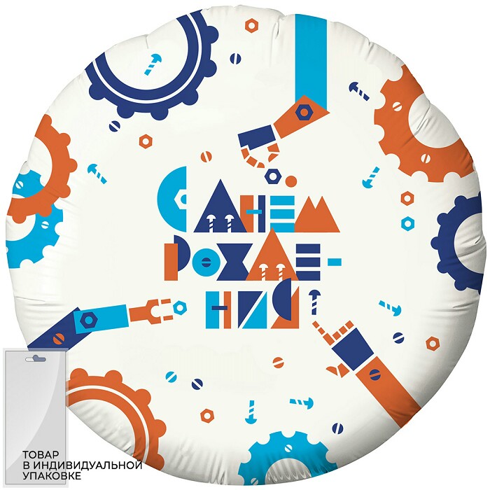Шар фольга 18''/AG круг С Днем Рождения робототехника белый