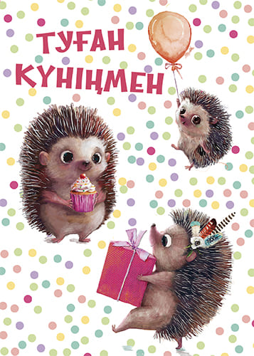 открытка Туған Күніңмен
