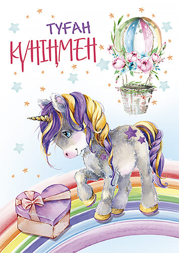 открытка Туған Күніңмен