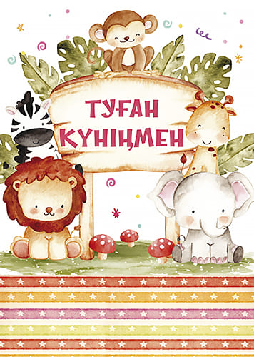 открытка Туған Күніңмен