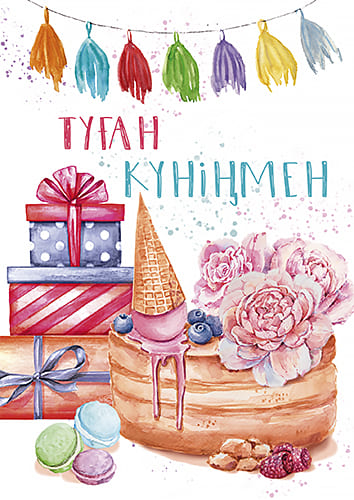 открытка Туған Күніңмен