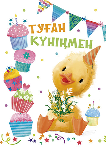 открытка Туған Күніңмен