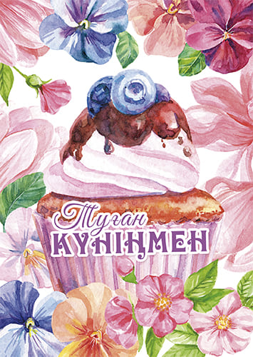 открытка Туған Күніңмен