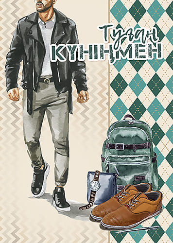 открытка Туған Күніңмен