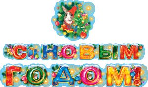 Гирлянда Буквы С Новым Годом 180см