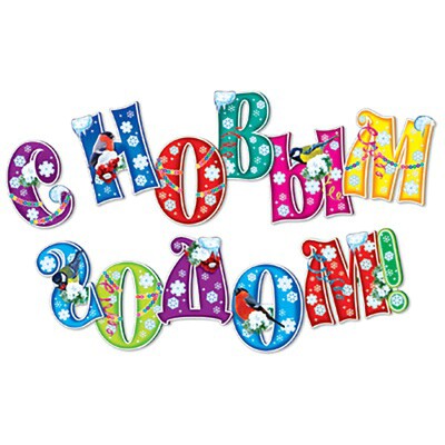 Гирлянда Буквы С Новым Годом