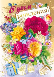 С днём рождения!