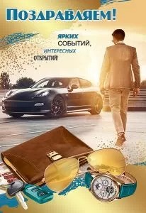 открытка Поздравляем