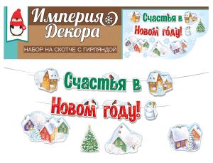 Набор для оформления Новогодний городок