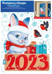 Наклейка для оформления А4 Праздничный зайчик