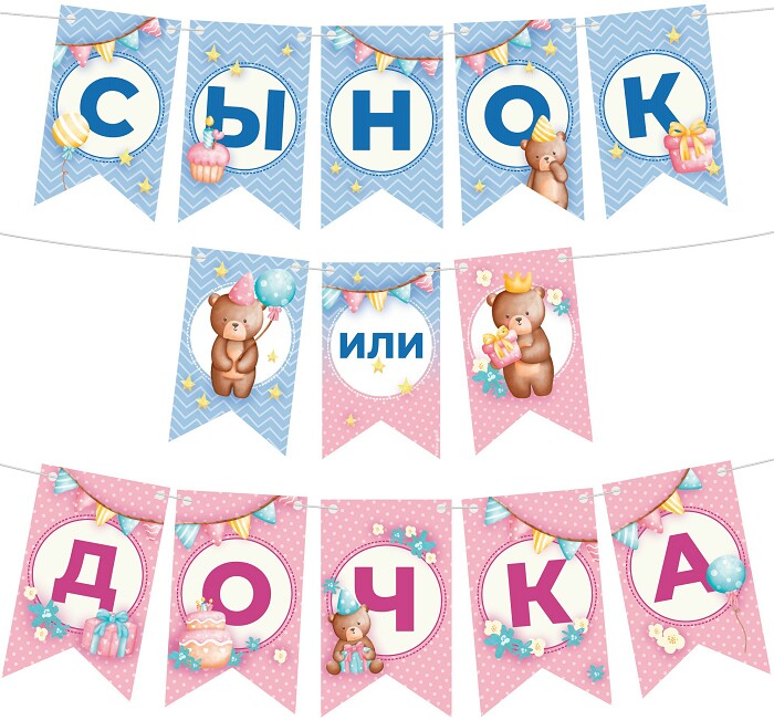 Гирлянда вымпел 300см Сынок или Дочка?