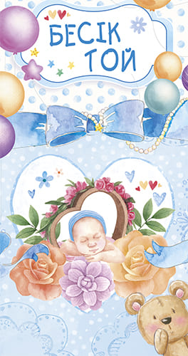 Конверт для денег БЕСІК ТОЙ