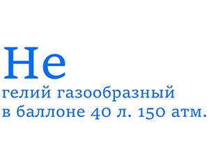 Гелий газообразный марка Б в баллоне 40л