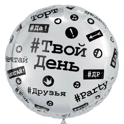 Шар фольга 18''/ВЗ круг Хештеги