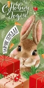 Конверт для денег С Новым Годом (символ года)