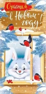 Конверт для денег Счастья в Новом Году