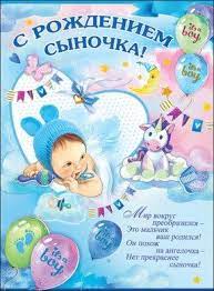 Плакат А2 С Рождением сыночка