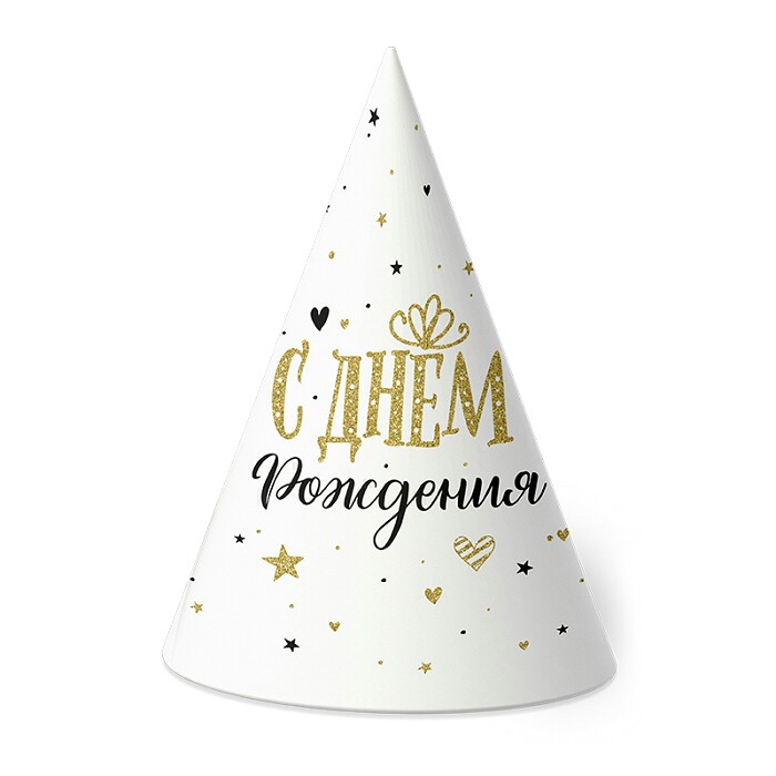 Колпак бумага С Днем Рождения Сияющий (уп6) Россия ВС