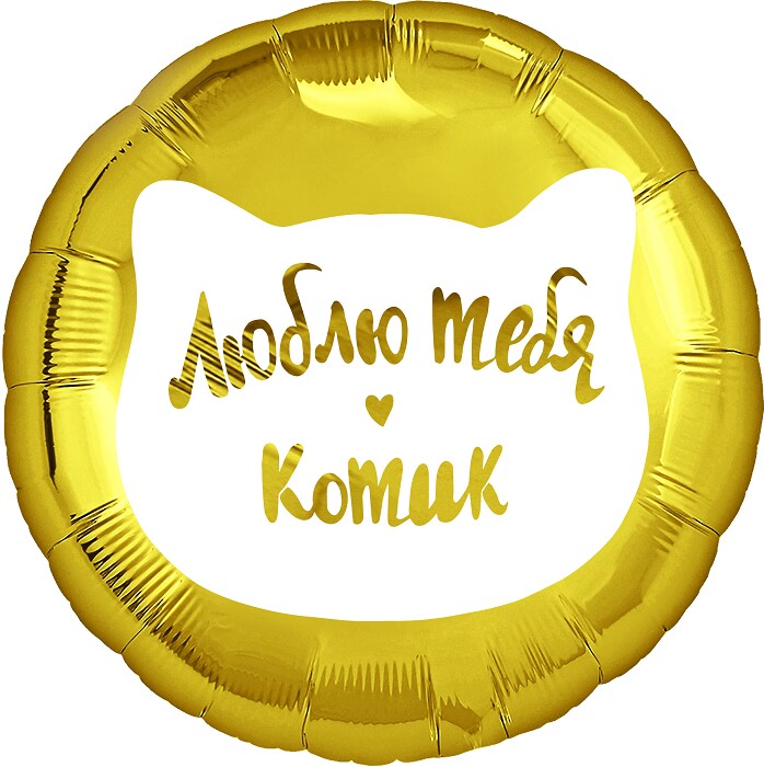 Шар фольга 18''/FL круг Люблю тебя Котик Золото
