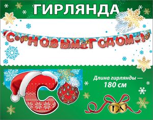 Гирлянда Буквы С Новым Годом 180см