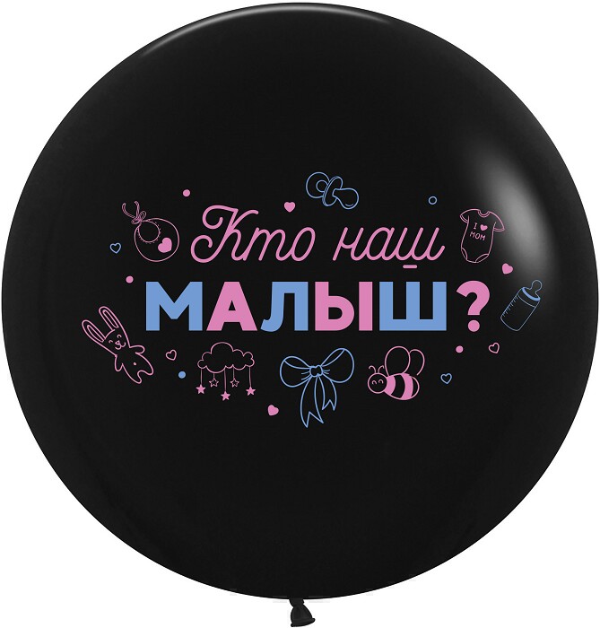 Шар латекс с рисунком 24"/ВВ пастель Гендер Пати Кто наш малыш? Черный 2ст 1шт