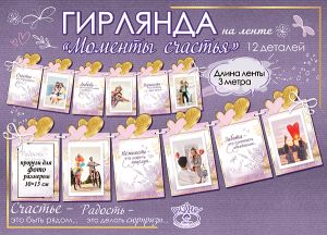 Гирлянда фото на ленте Моменты счастья 300см