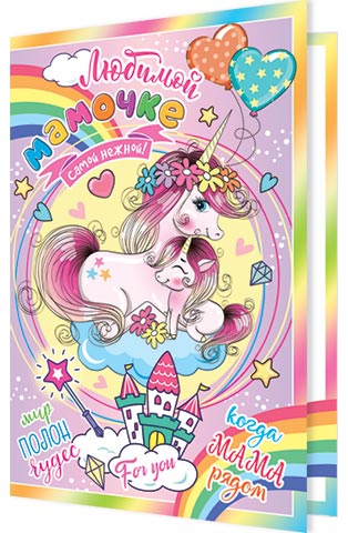 Открытка А5 Любимой мамочке