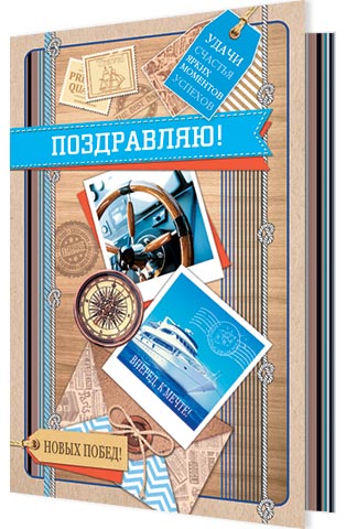 открытка Поздравляю