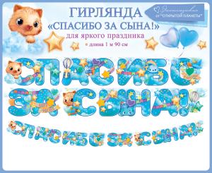 Гирлянда 190 см Спасибо за сына!