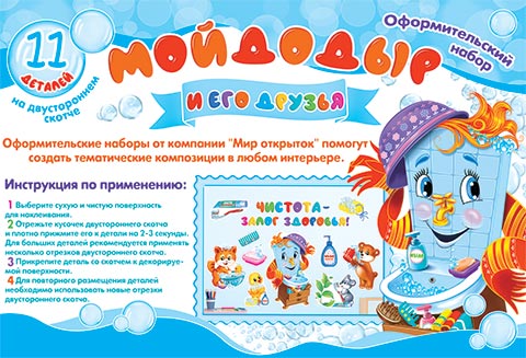 Набор для оформления Мойдодыр и его друзья