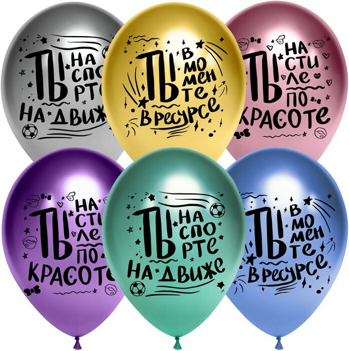 Шар латекс 12"/ДБ хром Ты в моменте ассорти 2ст 25шт