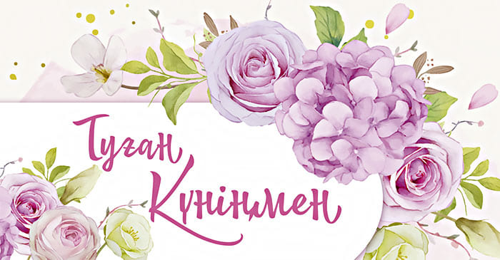 Конверт для денег Туған Күніңмен Алхат