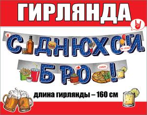 Гирлянда буквы 160см С Днюхой Бро