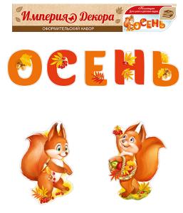 Набор для оформления Осень