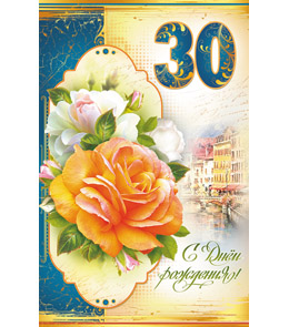 открытка С Днем Рождения