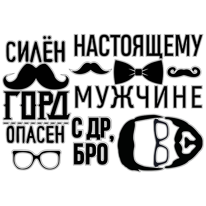 Наклейка Настоящему мужчине 42х30см 1 набор 