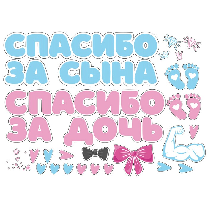 Наклейки набор для оформления Спасибо за сына и дочь 42х30см