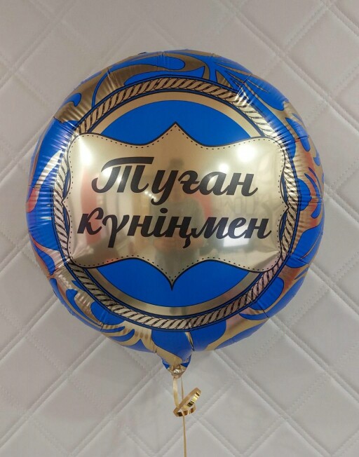 Шар фольга 18''/AG круг Туған Күніңмен