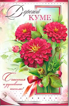 Открытка А5 Дорогой куме