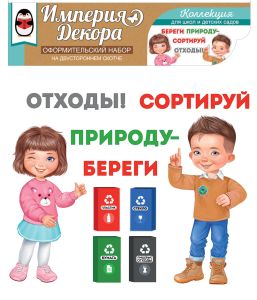 Набор обучающий Сортируем отходы правильно