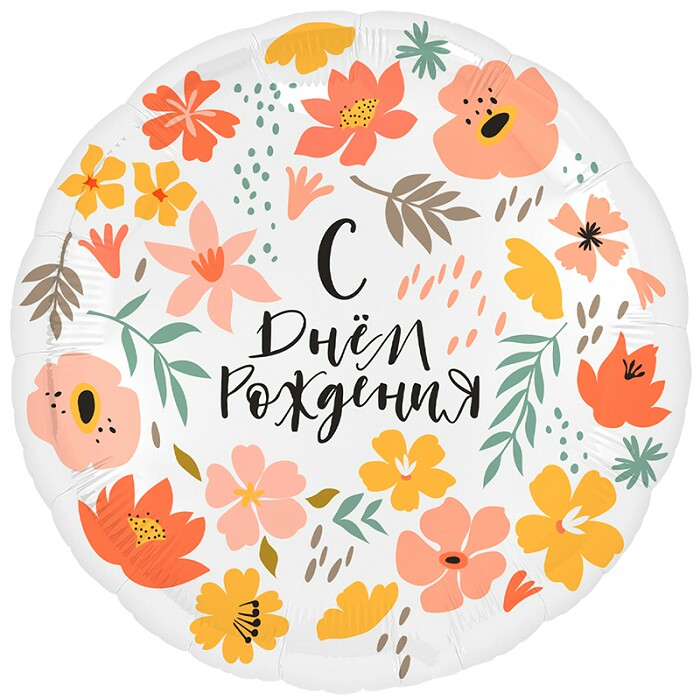 Шар фольга 18''/AG круг С Днем Рождения круг День в цветах