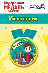 Медаль металлическая малая Именинник