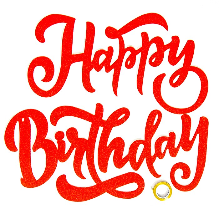 Гирлянда надпись 20х100см Happy Birthday элегантный Красный с блестками