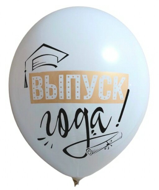 Шар латекс с рисунком 12"/ЗБ пастель ВЫПУСК ГОДА. белый (50шт)