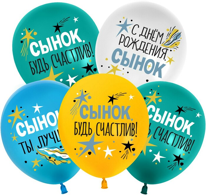 Шар латекс 12"/512 пастель СДР Сынок Ассорти 1ст (25шт)