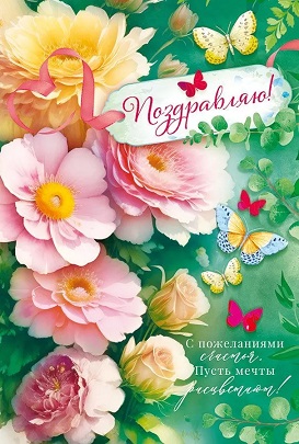 открытка Поздравляю
